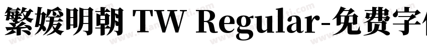 繁媛明朝 TW Regular字体转换